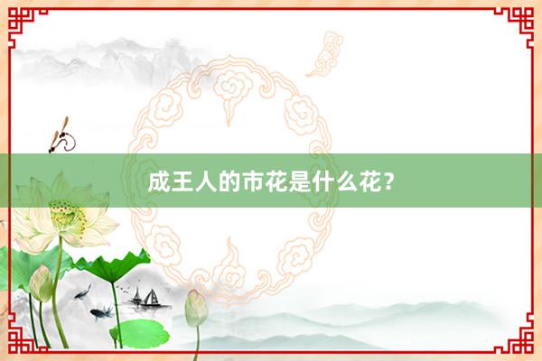 成王人的市花是什么花？