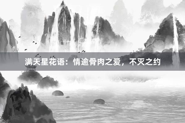 满天星花语：情逾骨肉之爱，不灭之约