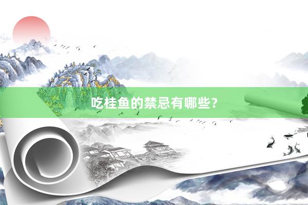 吃桂鱼的禁忌有哪些？