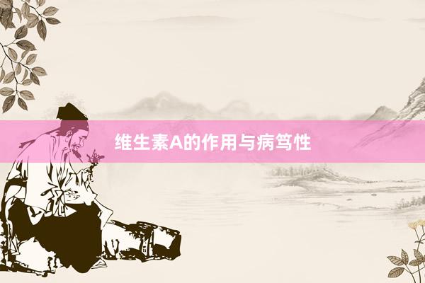 维生素A的作用与病笃性